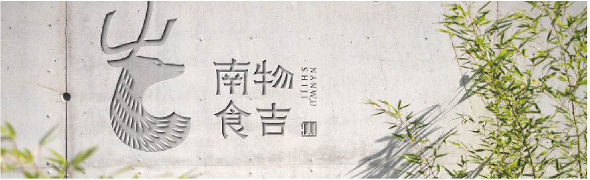 南物食吉_品牌策划整合_品牌创意设计公司