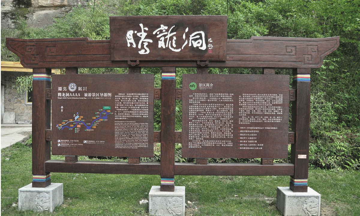 腾龙洞景区导视_品牌策划整合_品牌创意设计公司